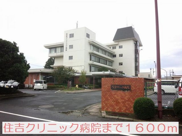 近くの住吉クリニック病院まで1,600m（徒歩20分）