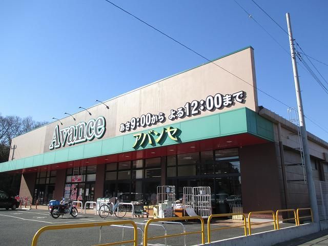 近くのアバンセ川里店まで380m（徒歩5分）