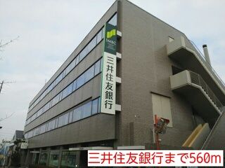 近くの三井住友銀行まで560m(徒歩7分)