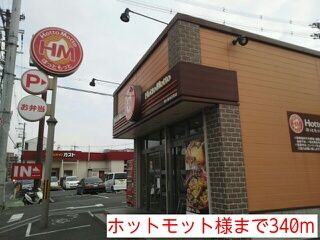 近くのホットモット様まで340m(徒歩5分)