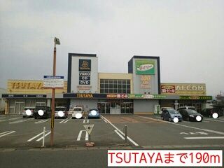 近くのTSUTAYAまで190m(徒歩3分)