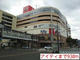 近くのアイティまで930m(徒歩12分)