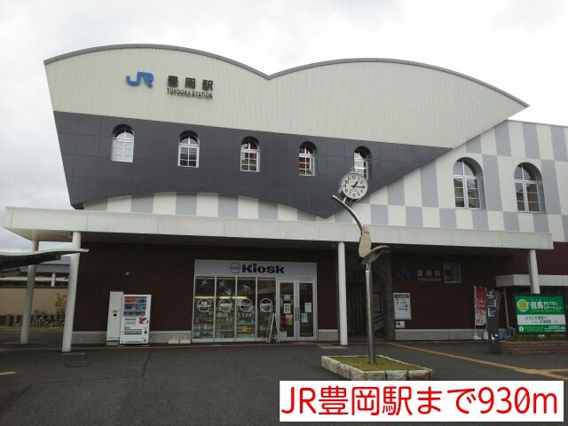 近くのJR豊岡駅まで930m(徒歩12分)