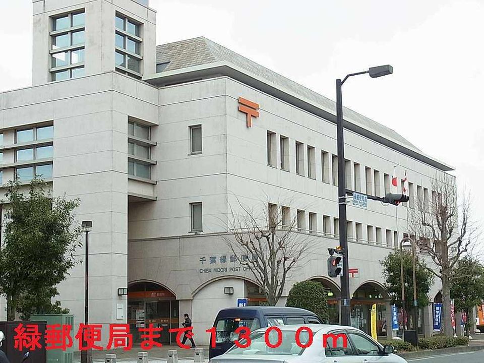 近くの千葉緑郵便局まで1,300m(徒歩17分)