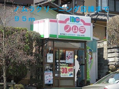 近くのノムラクリーニング店まで95m（徒歩2分）