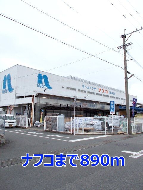 近くのナフコまで890m(徒歩12分)
