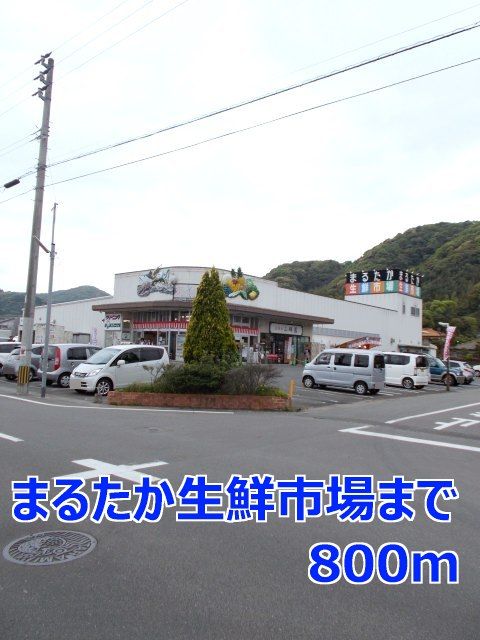 近くのまるたか生鮮市場まで800m(徒歩10分)