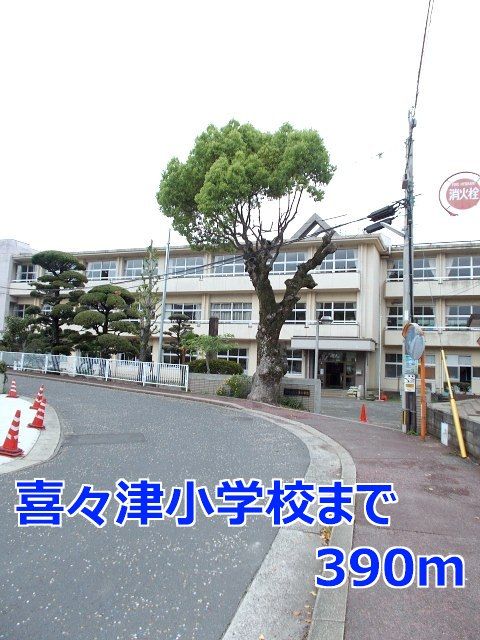 近くの喜々津小学校まで390m(徒歩5分)