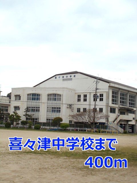 近くの喜々津中学校まで400m(徒歩5分)
