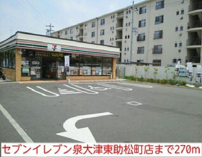 近くのコンビニまで270m（徒歩4分）