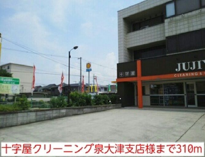 近くの十字屋クリーニング泉大津支店様まで310m（徒歩4分）