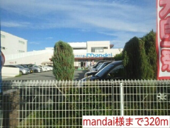 近くのmandai様まで320m（徒歩4分）