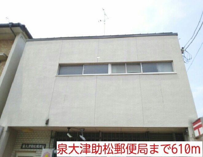 近くの泉大津助松郵便局まで610m（徒歩8分）