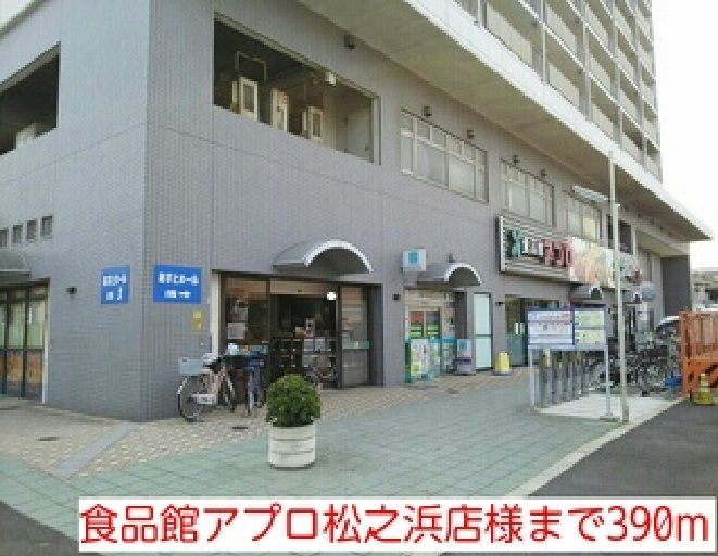 近くの食品館アプロ松之浜店様まで390m（徒歩5分）