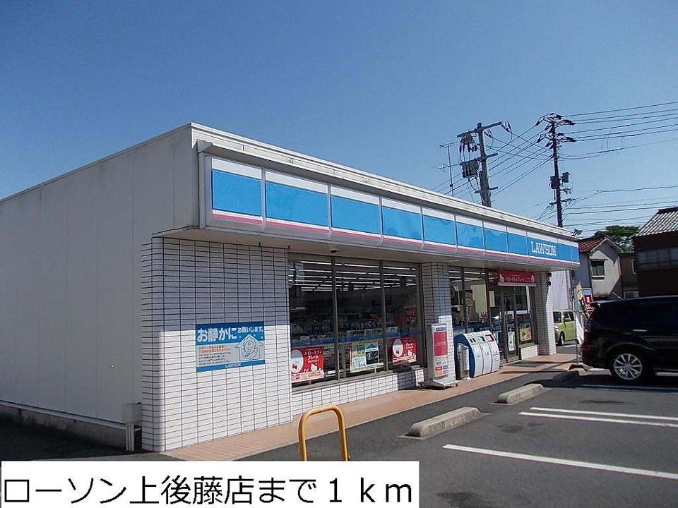 近くのローソン上後藤店まで1,000m（徒歩13分）