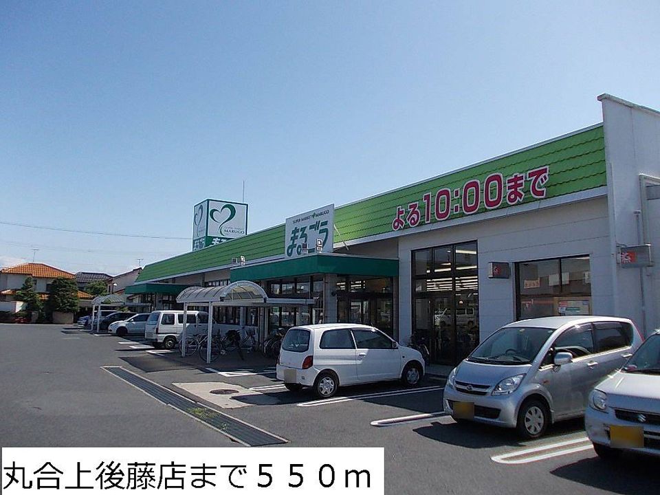 近くの丸合上後藤店まで550m（徒歩7分）