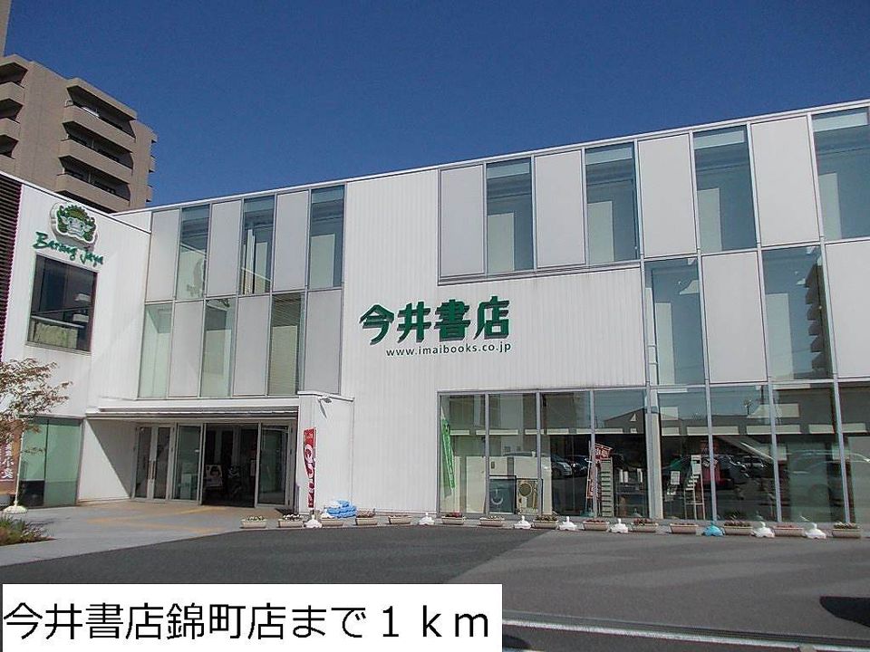 近くの今井書店錦町店まで1,000m（徒歩13分）