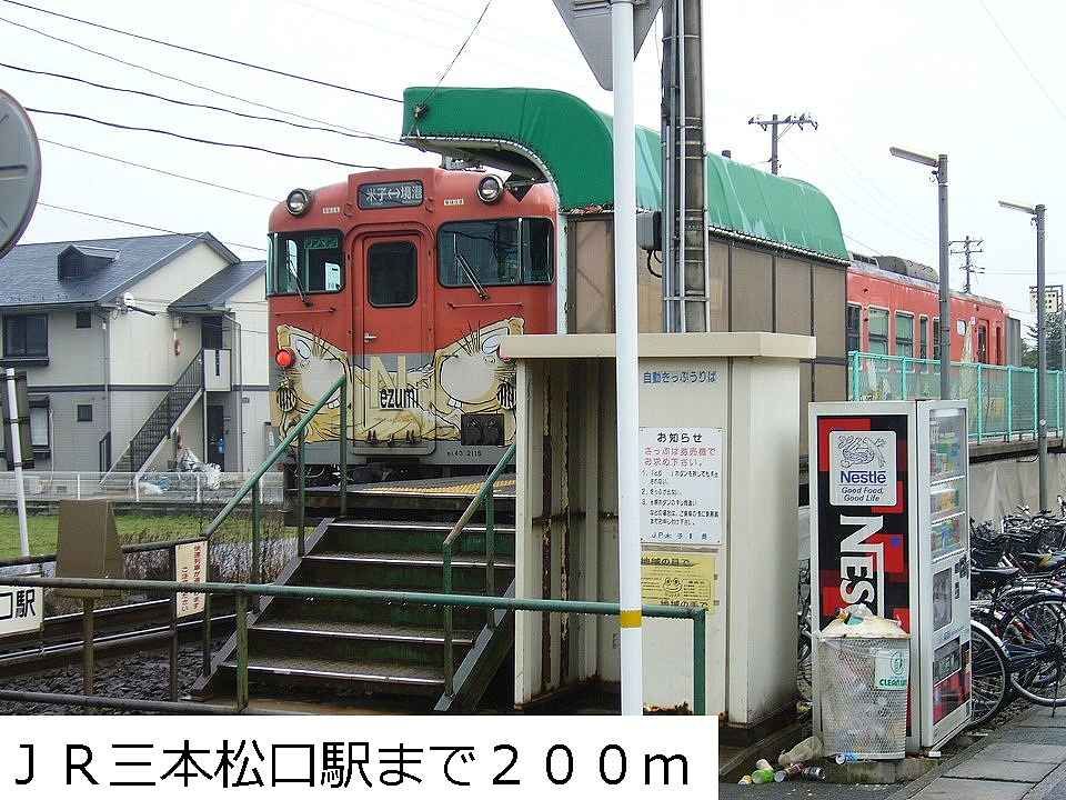近くのＪＲ三本松口駅まで200m（徒歩3分）