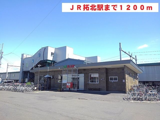 近くのＪＲ拓北駅まで1,200m（徒歩15分）