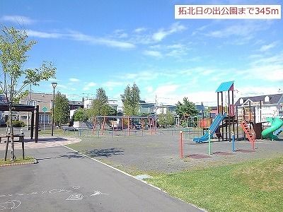 近くの拓北日の出公園まで345m（徒歩5分）