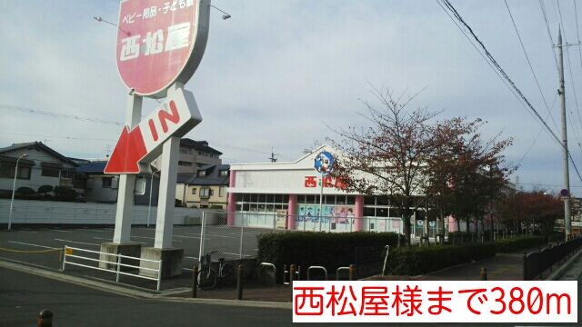 近くの西松屋様まで380m（徒歩5分）