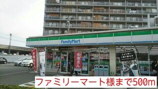 近くのファミリーマート様まで500m（徒歩7分）