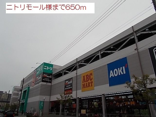 近くのニトリモール様まで650m（徒歩9分）