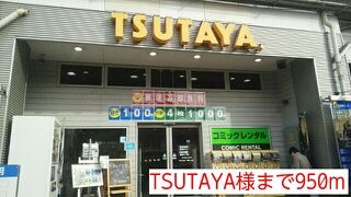 近くのTSUTAYA様まで950m（徒歩12分）