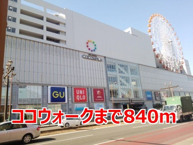 近くのココウォークまで840m(徒歩11分)