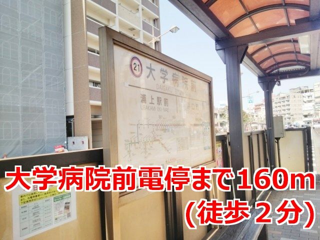 近くの大学病院前電停まで160m(徒歩2分)