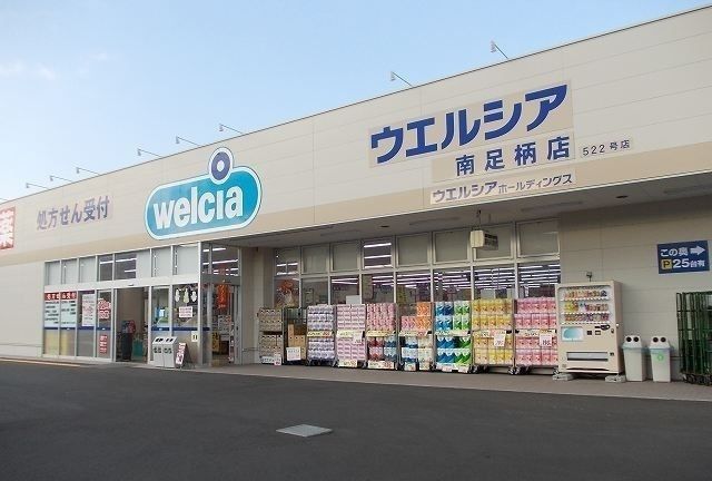 近くのウエルシア南足柄店まで1,200m（徒歩15分）