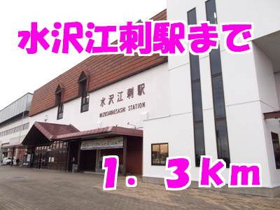 近くの駅まで1,300m（徒歩17分）