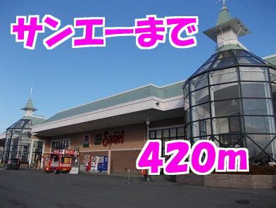 近くのサンエーまで420m(徒歩6分)
