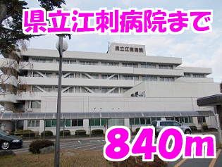 近くの県立江刺病院まで840m(徒歩11分)