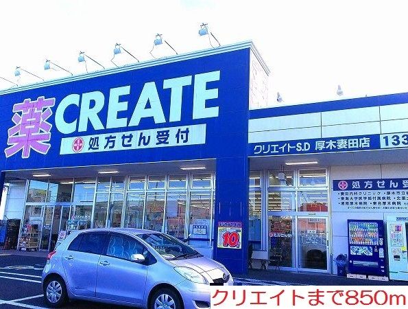 近くのクリエイトまで850m(徒歩11分)