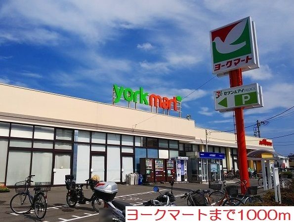 近くのヨークマートまで1,000m(徒歩13分)