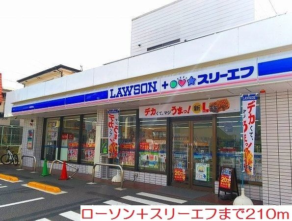 近くのローソン+スリーエフまで210m(徒歩3分)