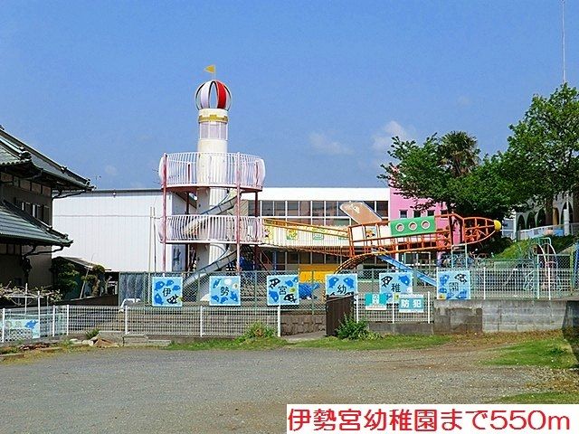 近くの伊勢宮幼稚園まで550m(徒歩7分)