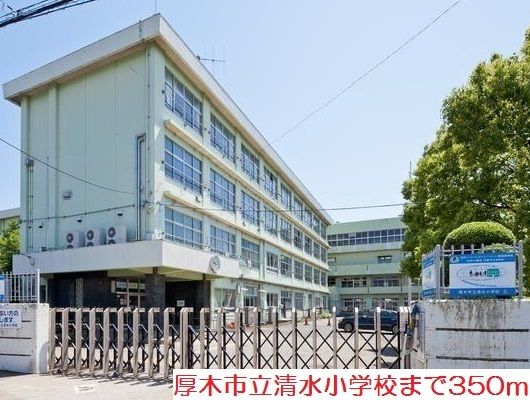 近くの清水小学校まで350m(徒歩5分)