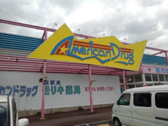 近くのアメリカンドラッグ新駅南店まで1,100m(徒歩14分)