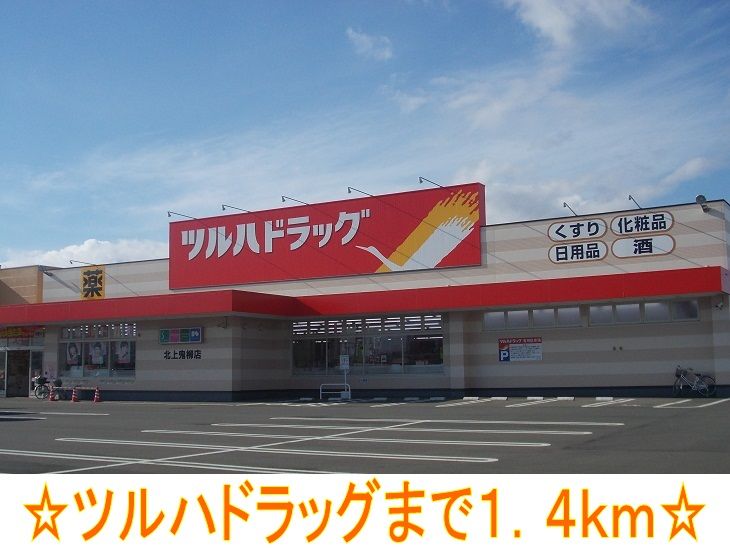 近くのツルハドラッグまで1,400m（徒歩18分）