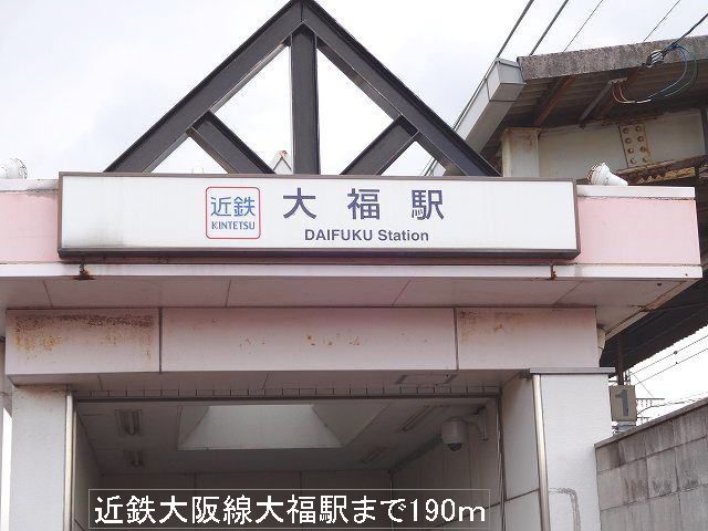 近くの近鉄大阪線　大福駅まで190m（徒歩3分）