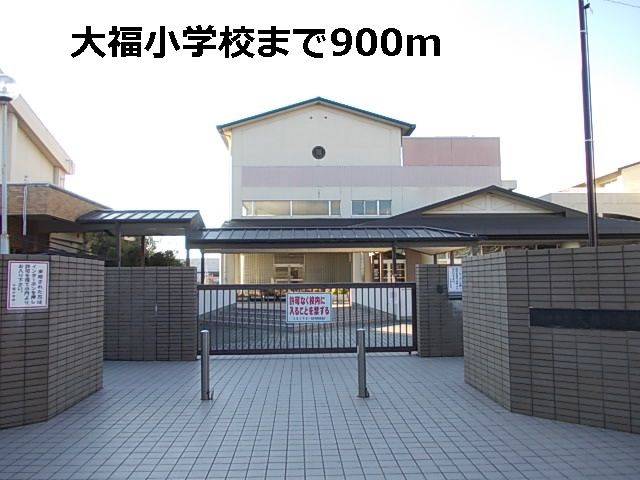 近くの大福小学校まで900m（徒歩12分）