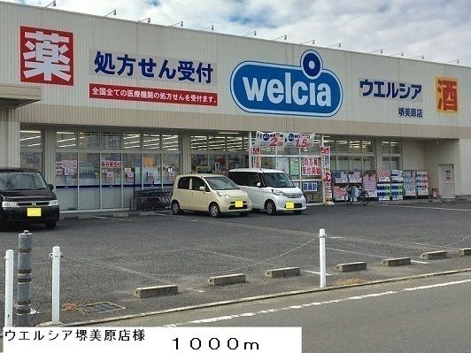 近くのウエルシア堺美原店様まで1,000m（徒歩13分）