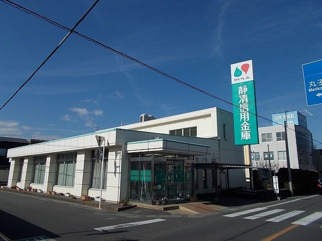 近くの静清信用金庫丸子支店まで750m（徒歩10分）
