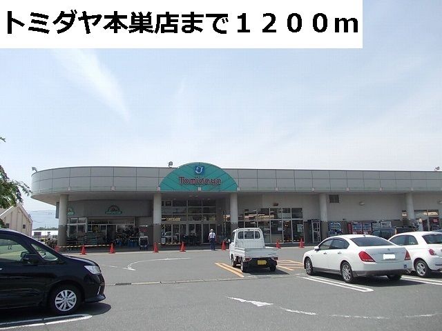 近くのトミダヤ本巣店まで1,200m（徒歩15分）