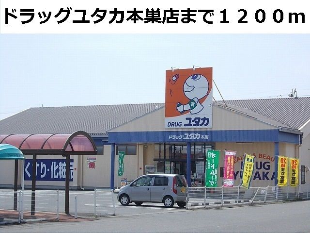 近くのドラッグユタカ本巣店まで1,200m（徒歩15分）