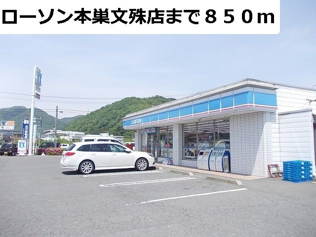 近くのローソン本巣文殊店まで850m（徒歩11分）