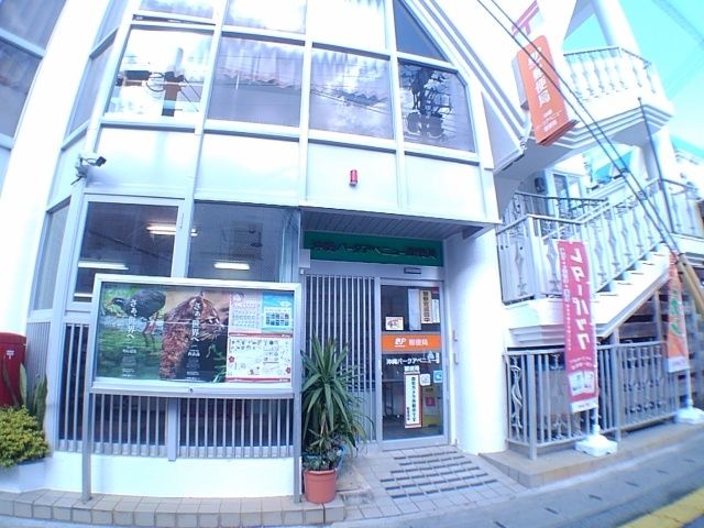 近くの沖縄パークアベニュー郵便局まで600m（徒歩8分）
