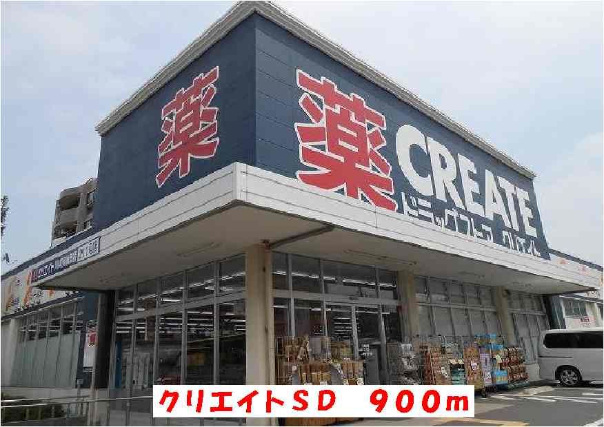 近くのクリエイトＳＤまで900m（徒歩12分）